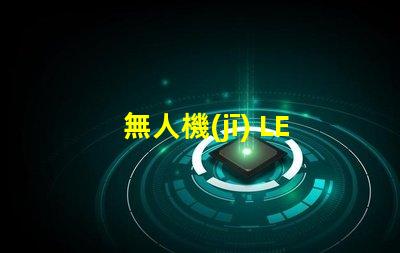 無人機(jī) LED 燈珠焊接,怎么焊牢